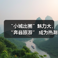 “小城出圈”魅力大,“奔县旅游” 成为热潮(图2) “小城出圈”魅力大,“奔县旅游” 成为热潮(图2)