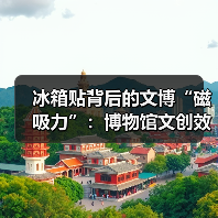 冰箱贴背后的文博“磁吸力”:博物馆文创效益(图2) 冰箱贴背后的文博“磁吸力”:博物馆文创效益(图2)