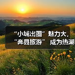“小城出圈”魅力大,“奔县旅游” 成为热潮(图4) “小城出圈”魅力大,“奔县旅游” 成为热潮(图4)