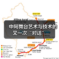中阿舞台艺术与技术的又一次“对话”