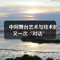 中阿舞台艺术与技术的又一次“对话”(图3) 中阿舞台艺术与技术的又一次“对话”(图3)