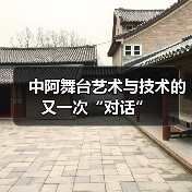 中阿舞台艺术与技术的又一次“对话”(图4) 中阿舞台艺术与技术的又一次“对话”(图4)