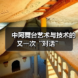 中阿舞台艺术与技术的又一次“对话”(图2) 中阿舞台艺术与技术的又一次“对话”(图2)
