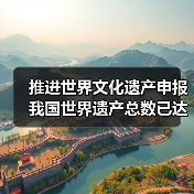 推进世界文化遗产申报 我国世界遗产总数已达59项(图4) 推进世界文化遗产申报 我国世界遗产总数已达59项(图4)