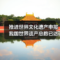 推进世界文化遗产申报 我国世界遗产总数已达59项(图3) 推进世界文化遗产申报 我国世界遗产总数已达59项(图3)