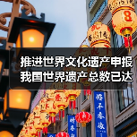 推进世界文化遗产申报 我国世界遗产总数已达59项(图2) 推进世界文化遗产申报 我国世界遗产总数已达59项(图2)