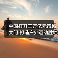 中国打开三万亿元市场大门 打造户外运动胜地(图4) 中国打开三万亿元市场大门 打造户外运动胜地(图4)