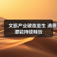 文旅产业破茧重生 消费潜能持续释放（图3）