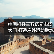 中国打开三万亿元市场大门 打造户外运动胜地(图2) 中国打开三万亿元市场大门 打造户外运动胜地(图2)