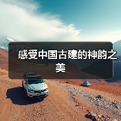 感受中国古建的神韵之美