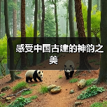 感受中国古建的神韵之美(图2) 感受中国古建的神韵之美(图2)