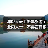 年轻人爱上老年旅游团 业内人士:不要盲目跟风(图2) 年轻人爱上老年旅游团 业内人士:不要盲目跟风(图2)