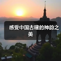 感受中国古建的神韵之美(图3) 感受中国古建的神韵之美(图3)