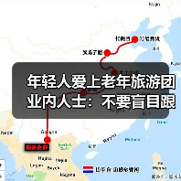 年轻人爱上老年旅游团 业内人士:不要盲目跟风(图3) 年轻人爱上老年旅游团 业内人士:不要盲目跟风(图3)