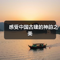 感受中国古建的神韵之美(图4) 感受中国古建的神韵之美(图4)