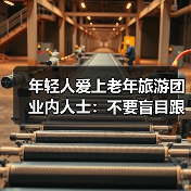 年轻人爱上老年旅游团 业内人士：不要盲目