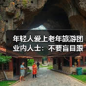 年轻人爱上老年旅游团 业内人士:不要盲目跟风(图4) 年轻人爱上老年旅游团 业内人士:不要盲目跟风(图4)
