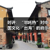 时评:“哪吒热”对中国文化“出海”的启示(图2) 时评:“哪吒热”对中国文化“出海”的启示(图2)