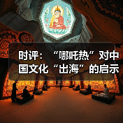 时评:“哪吒热”对中国文化“出海”的启示(图3) 时评:“哪吒热”对中国文化“出海”的启示(图3)