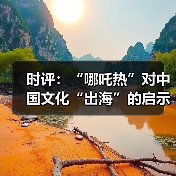 时评:“哪吒热”对中国文化“出海”的启示(图4) 时评:“哪吒热”对中国文化“出海”的启示(图4)