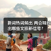 新词热词频出 两会释放出哪些文旅新信号？（图4）
