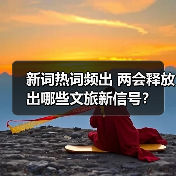 新词热词频出 两会释放出哪些文旅新信号？（图2）