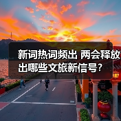 新词热词频出 两会释放出哪些文旅新信号？（图3）