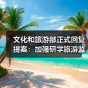 文化和旅游部正式回复提案:加强研学旅游监管(图4) 文化和旅游部正式回复提案:加强研学旅游监管(图4)