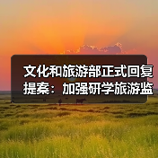 文化和旅游部正式回复提案:加强研学旅游监管(图2) 文化和旅游部正式回复提案:加强研学旅游监管(图2)