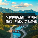 文化和旅游部正式回复提案:加强研学旅游监管(图3) 文化和旅游部正式回复提案:加强研学旅游监管(图3)