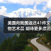 美国向我国返还41件文物艺术品 期待更多漂泊海外的文物回家(图3) 美国向我国返还41件文物艺术品 期待更多漂泊海外的文物回家(图3)