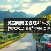美国向我国返还41件文物艺术品 期待更多漂泊海外的文物回家(图1) 美国向我国返还41件文物艺术品 期待更多漂泊海外的文物回家(图1)