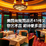 美国向我国返还41件文物艺术品 期待更多漂泊海外的文物回家(图4) 美国向我国返还41件文物艺术品 期待更多漂泊海外的文物回家(图4)
