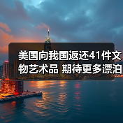 美国向我国返还41件文物艺术品 期待更多漂泊海外的文物回家(图2) 美国向我国返还41件文物艺术品 期待更多漂泊海外的文物回家(图2)
