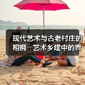 现代艺术与古老村庄的相拥――艺术乡建中的青年人（图4）
