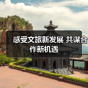 感受文旅新发展 共谋合作新机遇（图2）