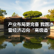 产业布局更完备 我国冰雪经济迈向“高级道”(图3) 产业布局更完备 我国冰雪经济迈向“高级道”(图3)