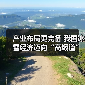 产业布局更完备 我国冰雪经济迈向“高级道”(图2) 产业布局更完备 我国冰雪经济迈向“高级道”(图2)