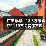 广电总局:18.3万家酒店1159万间客房实现“便捷看电视”(图2) 广电总局:18.3万家酒店1159万间客房实现“便捷看电视”(图2)