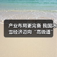 产业布局更完备 我国冰雪经济迈向“高级道”(图4) 产业布局更完备 我国冰雪经济迈向“高级道”(图4)