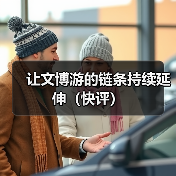 让文博游的链条持续延伸(快评)(图3) 让文博游的链条持续延伸(快评)(图3)