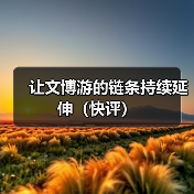 让文博游的链条持续延伸(快评)(图4) 让文博游的链条持续延伸(快评)(图4)
