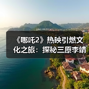 《哪吒2》热映引燃文化之旅:探秘三原李靖故居 重温父子传奇(图2) 《哪吒2》热映引燃文化之旅:探秘三原李靖故居 重温父子传奇(图2)