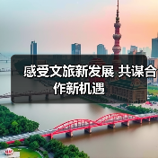 感受文旅新发展 共谋合作新机遇（图1）