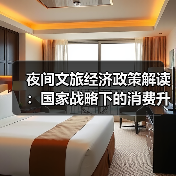 夜间文旅经济政策解读:国家战略下的消费升级新支点(图1) 夜间文旅经济政策解读:国家战略下的消费升级新支点(图1)