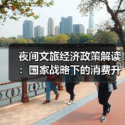 夜间文旅经济政策解读:国家战略下的消费升级新支点(图2) 夜间文旅经济政策解读:国家战略下的消费升级新支点(图2)