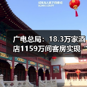 广电总局:18.3万家酒店1159万间客房实现“便捷看电视”(图3) 广电总局:18.3万家酒店1159万间客房实现“便捷看电视”(图3)