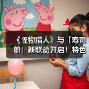 《怪物猎人》与「寿司郎」新联动开启！特色菜品推出（图2）
