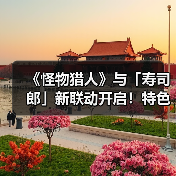 《怪物猎人》与「寿司郎」新联动开启！特色菜品推出（图3）