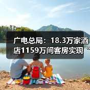 广电总局:18.3万家酒店1159万间客房实现“便捷看电视”(图4) 广电总局:18.3万家酒店1159万间客房实现“便捷看电视”(图4)